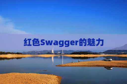 红色Swagger的魅力