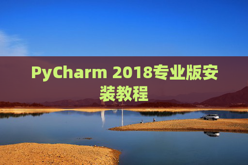 PyCharm 2018专业版安装教程