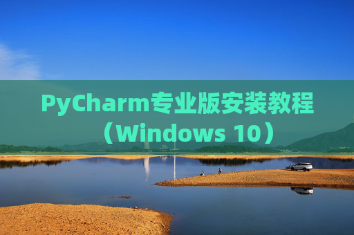 PyCharm专业版安装教程（Windows 10）